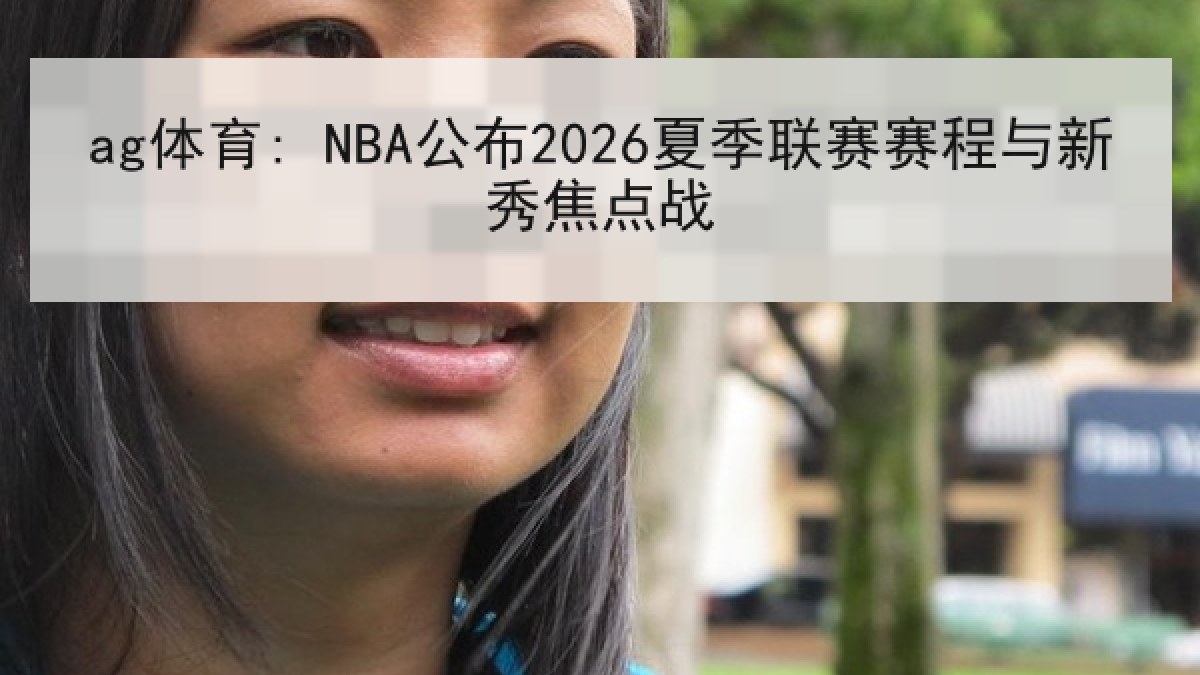 ag体育: NBA公布2026夏季联赛赛程与新秀焦点战