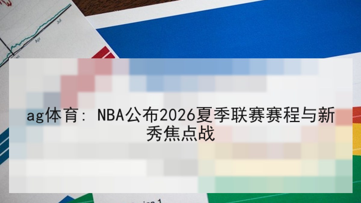 ag体育: NBA公布2026夏季联赛赛程与新秀焦点战