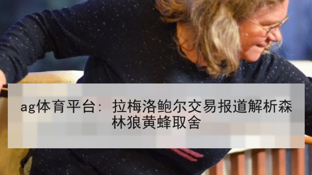 ag体育平台: 拉梅洛鲍尔交易报道解析森林狼黄蜂取舍