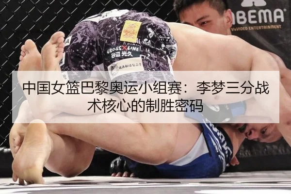 中国女篮巴黎奥运小组赛：李梦三分战术核心的制胜密码