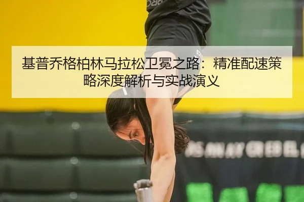 ji-pu-qiao-ge-bo-lin-ma-la-song-wei-mian-zhi-lu-jing-zhun-pei-su-ce-lve-shen-du-jie-xi-yu-shi-zhan-yan-yi-3-878.jpg