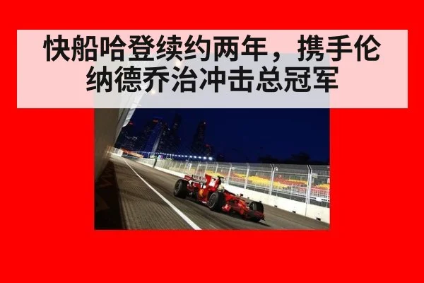 快船哈登续约两年，携手伦纳德乔治冲击总冠军