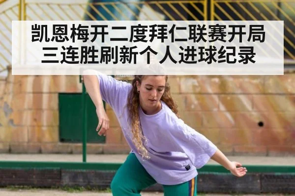 凯恩梅开二度拜仁联赛开局三连胜刷新个人进球纪录
