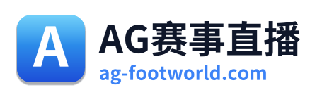 AG赛事直播